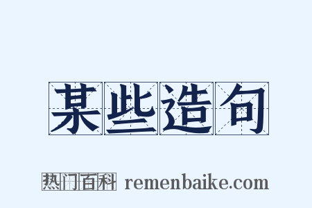 某些造句是什么意思的图片